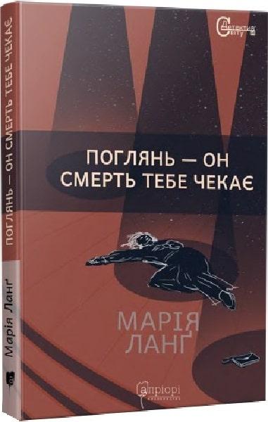 Поглянь – он смерть тебе чекає. Ланґ Марія