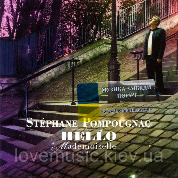 Музичний сд диск STEPHANE POMPOUGNAC Hello mademoiselle (2007) (audio cd), фото 1