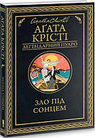 Зло під сонцем (Легендарний Пуаро) Аґата Крісті