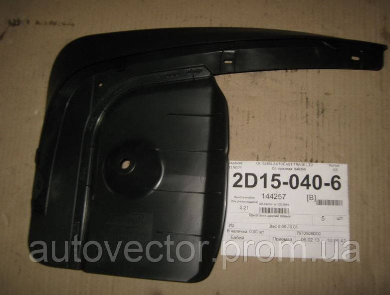 Бризговики задній лівий (пр-во SsangYong) 7970508D00