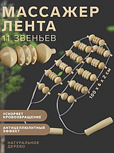 Масажер стрічковий роликовий рифлений дерев'яний для шиї та тіла стрічковий