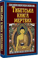 Тибетська книга мертвих