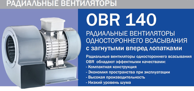 Вентилятор BVN OBR 140 M-2K центробежный