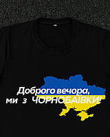 Футболка мужская черная с принтом Доброго Вечора ми з Чорнобаївки крутая стильная современная комфортная КМ S