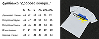 Мужская модная футболка белая патриотическая с принтом Доброго Вечора ми з Дніпра качественная стильная КМ S