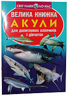 Велика книжка. Акули