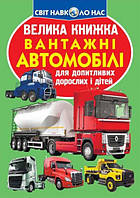 Велика книжка. Вантажні автомобілі