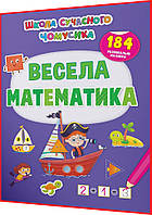 184 развивающие наклейки для развития ребенка. Школа современного почемуска. Весела математика. Кристал бук