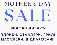 Акцію "Mother's Day" до 30% знижки розпочато!🎁