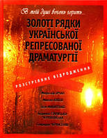 Книга «Золоті рядки української репресованої драматургії. Розстріляне відродження»