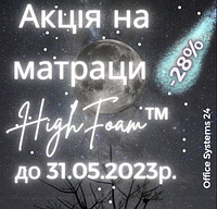 З матрацами HighFoam™ зручніше нема куди!
