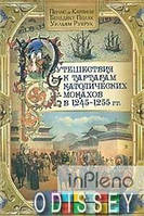 Карпини П., Поляк Б., Рубрук У. Путешествия к тартарам католических монахов в 1245-1255г. Карпини Пиано,