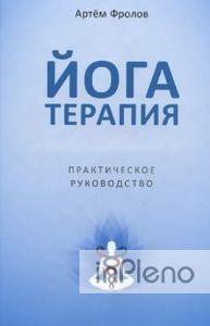 Фролов А. Йогатерапія. Практичний Посібник. Фролов Артем (Серія ...