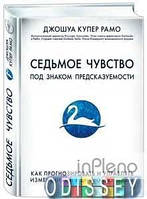 Купер Рамо Д. Седьмое чувство. Как прогнозировать и управлять изменениями в цифровую эпоху. Купер Рамо Д. ФОРС