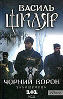 Василь Шкляр Чорний ворон. Залишенець (кінообкладинка) Шкляр В. Клуб Сімейного Дозвілля