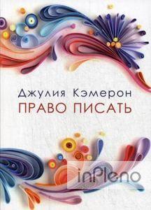 Кэмерон Джулия Право Писать. Кэмерон Дж. (Мягкая Обложка) Гаятри ...