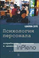 Л. А. Верещагіна Психологія персоналу: потреби, мотивація та цінності. 2-е зд., виспр., доп. Л. А.