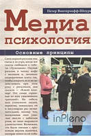 Петер Винтерхофф-Шпурк Медиапсихология. Основные принципы. 2-е изд., исправленное. Перев. С нем. Петер