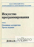 Кнут Дональд Ервін Мистецтво програмування. Том 1. Основні алгоритми. Кнут Дональд Ервін. Діалектика