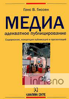 Ганс В. Гиссен Медиа - адекватное публицирование. Содержание, концепция публикаций и презентаций. Перев. с