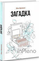 Бражко Оля Загадка. Бражко Оля. Зелений пес