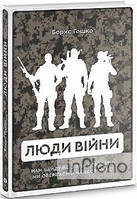 Борис Гошко Люди війни. Борис Гошко. Markobook