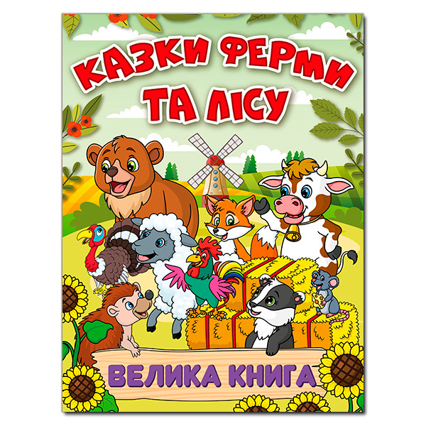 Казки ферми та лісу. Велика книга.Глорія, фото 1