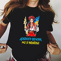 Женская патриотическая футболка Доброго вечора, ми з України