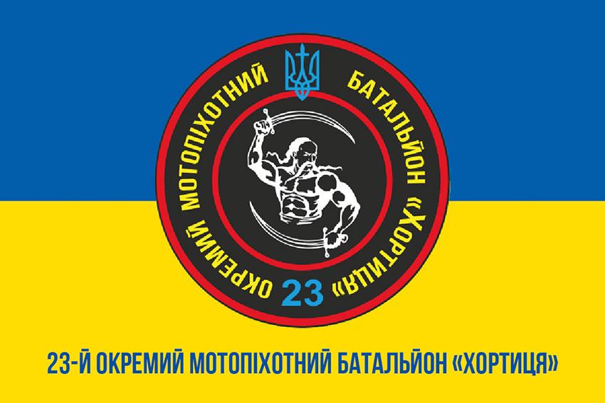 Прапор 23 ОМПБ «Хортиця» ЗСУ синьо-жовтий 1