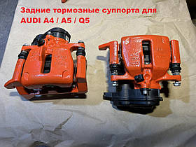 Задні гальмівні супорти для AUDI A4/A5/Q5