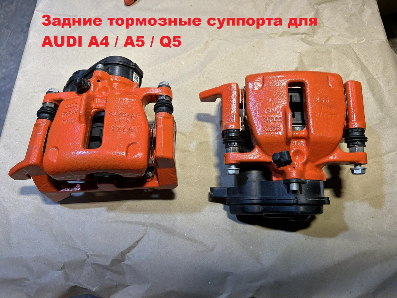 Задні гальмівні супорти для AUDI A4/A5/Q5