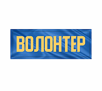 Шеврон "Волонтер" Шевроны на заказ Шеврон нашивка на липучке Военные шевроны нашивки ВСУ (AN-12-29-2)