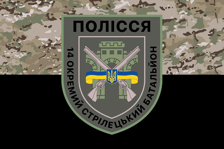 Прапор 14 ОСБ Полісся ЗСУ камуфляж-чорний