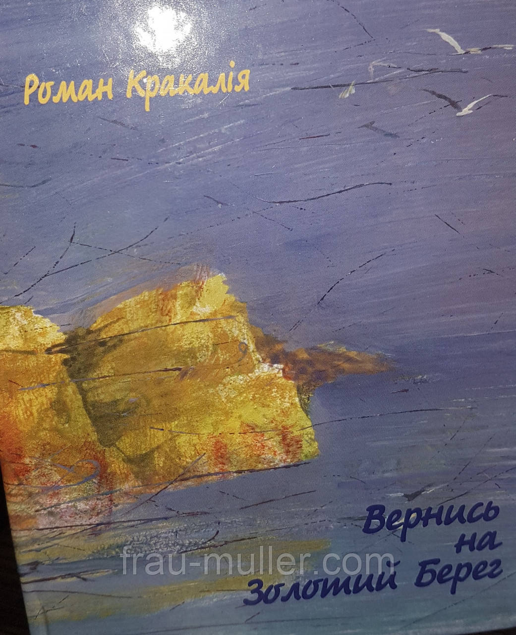 Роман Капаклія "Вернись на Золотий берег", фото 1