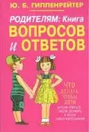 Книга Родителям Книга вопросов и ответов Юлия Гиппенрейтер