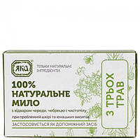 Мило Яка З трьох трав, 75 г