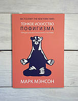 Мэнсон Тонкое искусство пофигизма. Парадоксальный способ жить счастливо