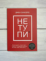 Синсеро НЕ ТУПИ. Тільки той, хто перестав нарікати на долю, може стати багатим