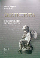 Скульптура. Ілюстрована енциклопедія. Том 1. Гоголь В.Д., Диба Ю.Р.