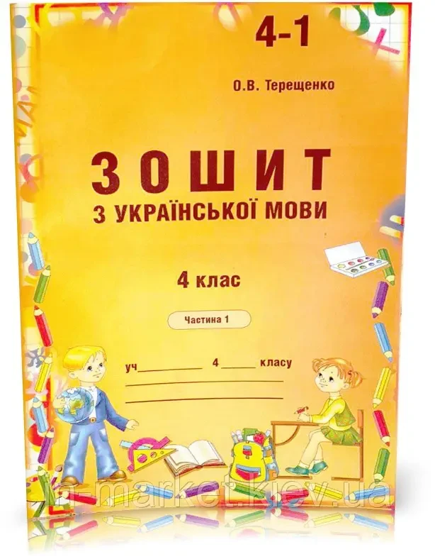 О.В. Терещенко "Зошит з української мови для самостійного закріплення знань учнів. 4 клас. Частина 1"