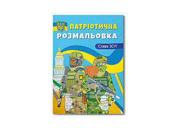 Книжка A4 "Патріотична розмальовка. Слава ЗСУ!" №3849/Кристал Бук/(25)