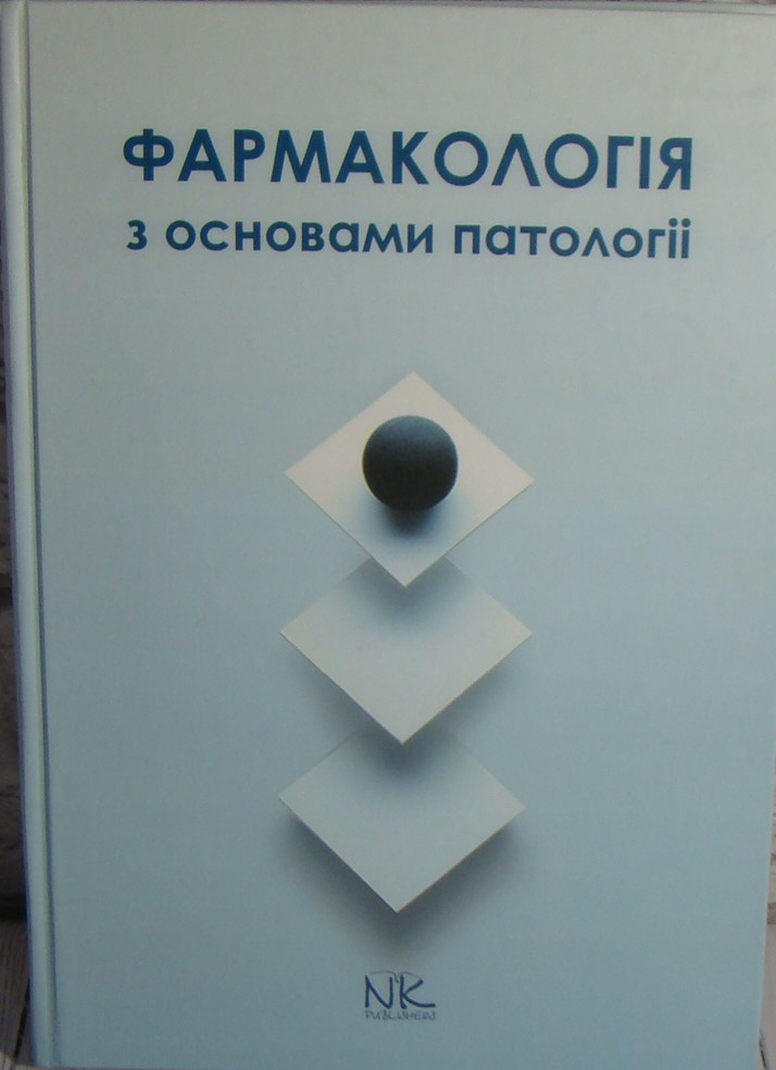 Фармакологія з основами патології. Чекман І.С., Колесник Ю.М., Бєленічев І.Ф.