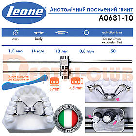 Гвинт ортодонтичний леоне анатомічний підсилений  A0631-10 RAPID EXPANDER WITH ORTHOGONAL ARMS - Leone Italy