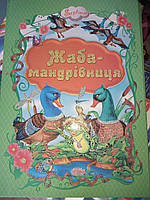 Книга детская твердая обложка А4 Жаба-мандрівниця украинский язык KN10 Септима