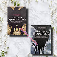 Продажное королевство и Шестерка воронов Ли Бардуго комплект книг