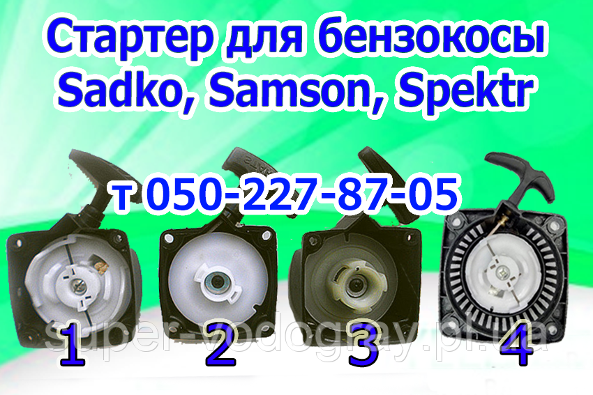 Стартер для бензокоси Sadko, Samson, Spektr (для 2х і 4 тактних)