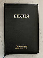 Біблія чорного кольору, сучасний переклад 17х24,5 см, шкіряна, з замочком