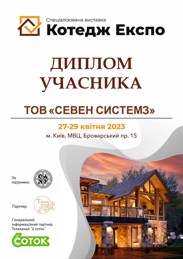 Диплом-виставки-Коттедж-Експо-2023-SEVEN-Systems