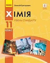 11 клас Хімія Підручник (рівень стандарту) Григорович О. В. Ранок
