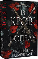 Книга Із крові й попелу. Кров і попіл. Книга 1. Автор - Дженніфер Л. Арментраут (BookChef)